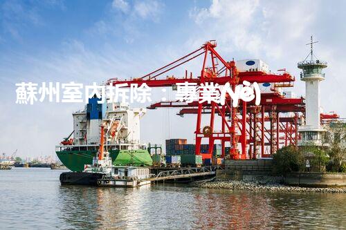 蘇州室內拆除：專業(yè)高效，安全環(huán)保一站式服務